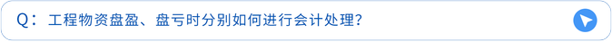 工程物資盤盈、盤虧時分別如何進行會計處理? 工程物資盤盈、盤虧時分別如何進行會計處理?