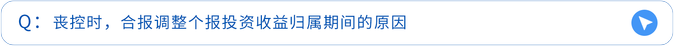 喪控時,合報調整個報投資收益歸屬期間的原因 喪控時,合報調整個報投資收益歸屬期間的原因