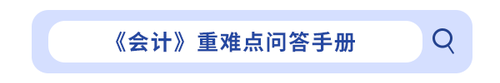 《會計》重難點問答手冊 《會計》重難點問答手冊