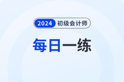 2023年初級(jí)會(huì)計(jì)考試每日一練題庫(kù)匯總7.29