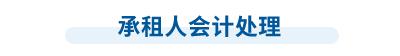 中級會計師承租人會計處理