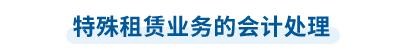 中級會計特殊租賃業務的會計處理 