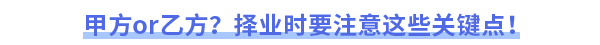 甲方or乙方？擇業時要注意這些關鍵點！