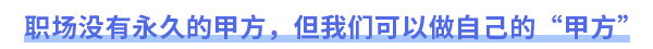 職場沒有永久的甲方，但我們可以做自己的“甲方”
