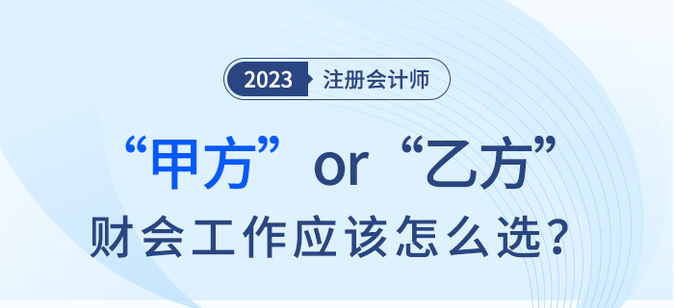 甲方or乙方？財會工作注會考生應該怎么選？