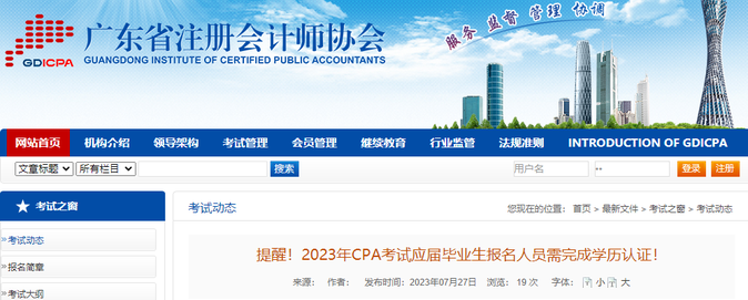 提醒！2023年CPA考試應(yīng)屆畢業(yè)生報(bào)名人員需完成學(xué)歷認(rèn)證！