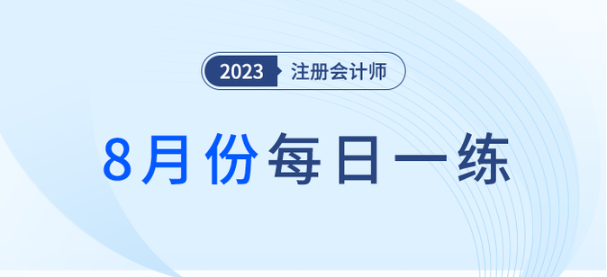 2023年注冊會計師8月每日一練匯總