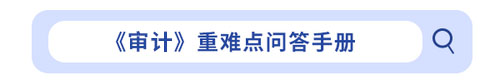 《審計》重難點問答手冊 《審計》重難點問答手冊