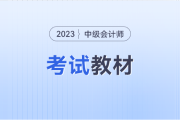 2023年中級會計考試教材變化會很大嗎？