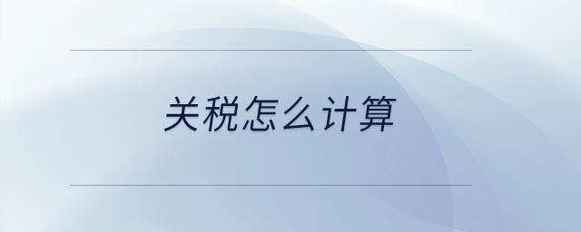 關(guān)稅怎么計算？