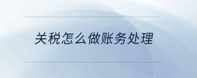 關稅怎么做賬務處理？