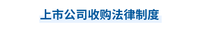 2023年中級會計經濟法第六章思維導圖：上市公司收購法律制度