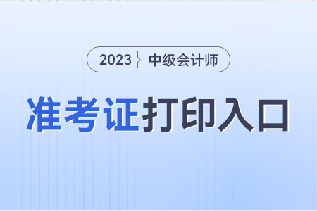 2023年中級會計準考證打印時間的具體安排。