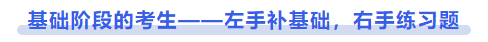 中級會計基礎階段的考生——左手補基礎，右手練習題