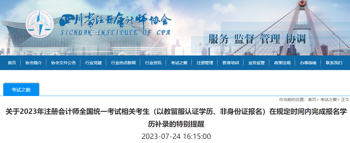 關于2023年注會考生在規定時間內完成報名學歷補錄的特別提醒