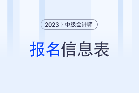 中級會計師報名信息表有什么用？