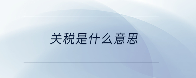 關稅是什么意思？