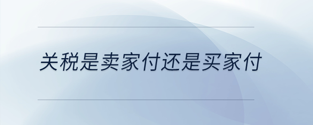 關稅是賣家付還是買家付？