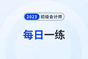 2023年初級(jí)會(huì)計(jì)考試每日一練題庫匯總12.1