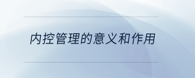 內控管理的意義和作用？