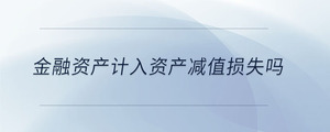 金融資產計入資產減值損失嗎