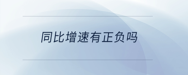 同比增速有正負嗎？