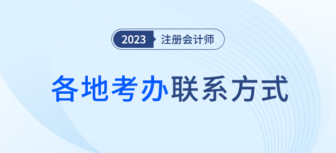 2023年注冊會計師全國各考區(qū)咨詢電話信息匯總，火速收藏！