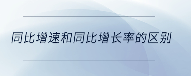 同比增速和同比增長(zhǎng)率的區(qū)別？