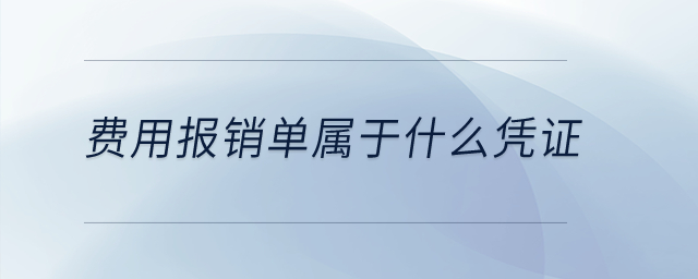 費用報銷單屬于什么憑證？