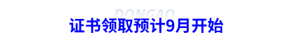 初級會計證書領取預計9月開始