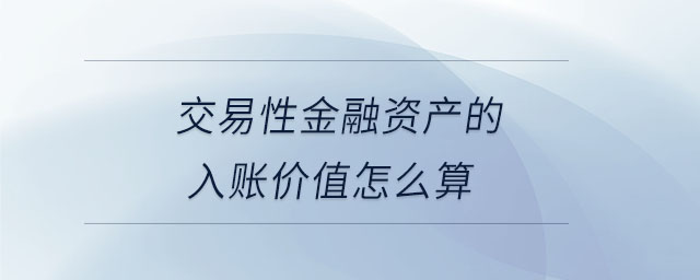 交易性金融資產的入賬價值怎么算