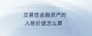 交易性金融資產的入賬價值怎么算