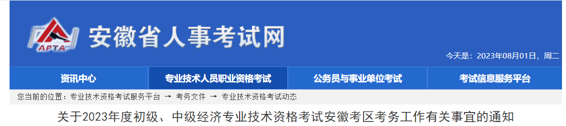 安徽2023年中級經(jīng)濟師考試報名安排已公布！