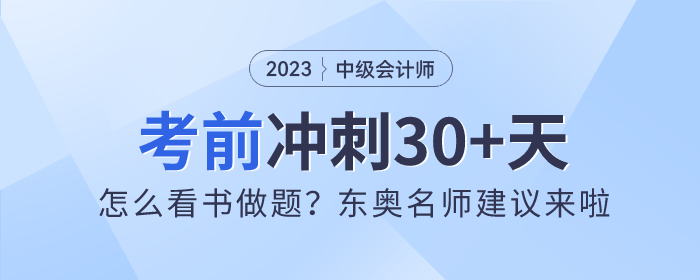 中級(jí)會(huì)計(jì)沖刺30+天！怎么看書(shū)做題？東奧名師建議來(lái)啦！
