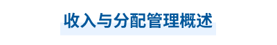 2023年中級會計財務管理第九章思維導圖：收入與分配管理概述