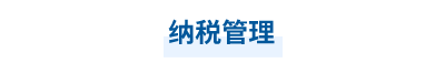 2023年中級會計財務管理第九章思維導圖：納稅管理