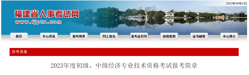 福建2023年中級經濟師考試報名官方通知如下！