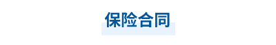 2023年中級(jí)會(huì)計(jì)經(jīng)濟(jì)法第六章思維導(dǎo)圖：保險(xiǎn)合同