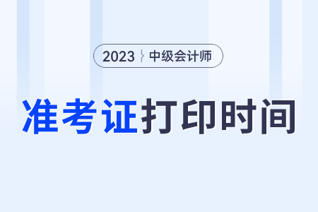 中級會計準考證打印時間