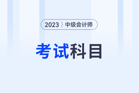 中級(jí)會(huì)計(jì)考試科目怎么報(bào)比較合理？