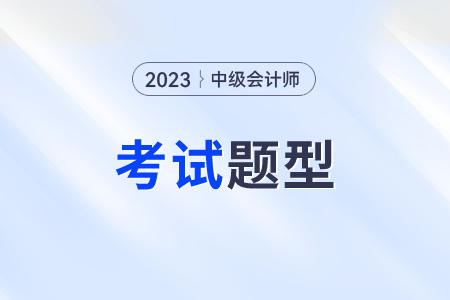 中級會計考試題型？三個科目都是什么題型？