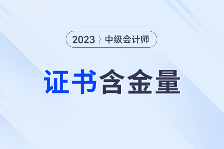 中級(jí)會(huì)計(jì)師證書含金量怎么樣？含金量高嗎？