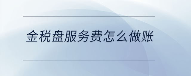 金稅盤服務(wù)費怎么做賬？