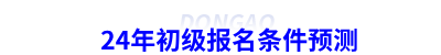 24年初級會計報名條件預測