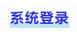 中級會計系統登錄