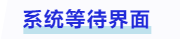 中級會計系統等待界面