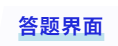 中級會計答題界面