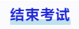 中級會計結束考試