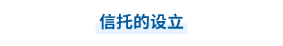 信托的設立