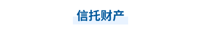 信托財產